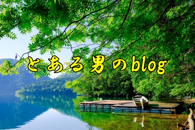 とある男のblog